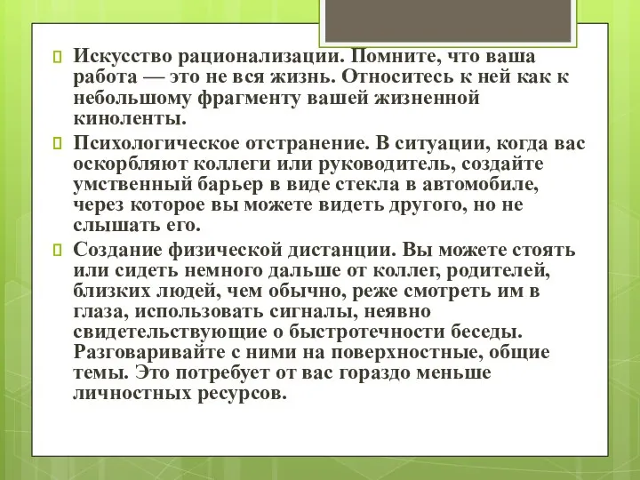 Искусство рационализации. Помните, что ваша работа — это не вся