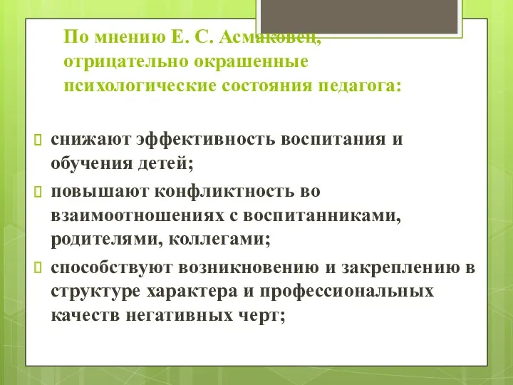 По мнению Е. С. Асмаковец, отрицательно окрашенные психологические состояния педагога: