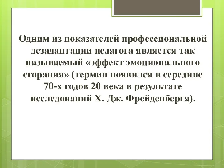 Одним из показателей профессиональной дезадаптации педагога является так называемый «эффект