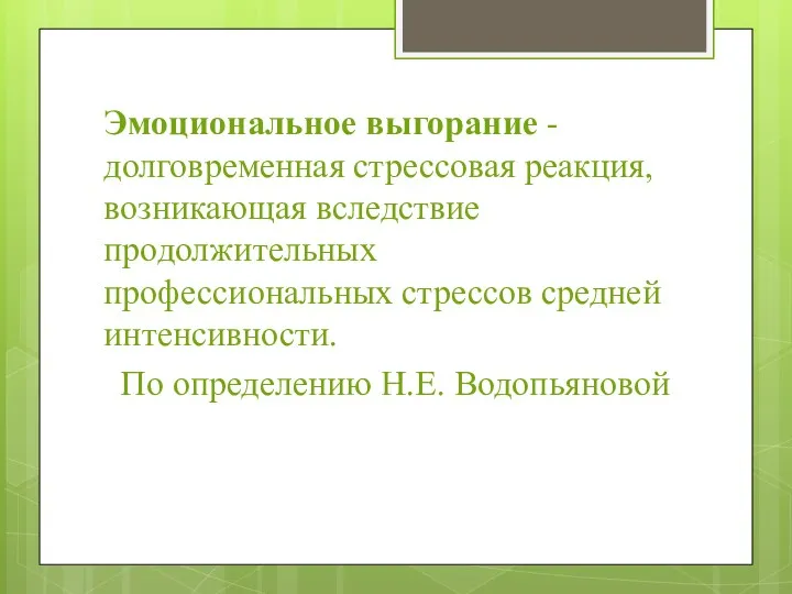 Эмоциональное выгорание - долговременная стрессовая реакция, возникающая вследствие продолжительных профессиональных