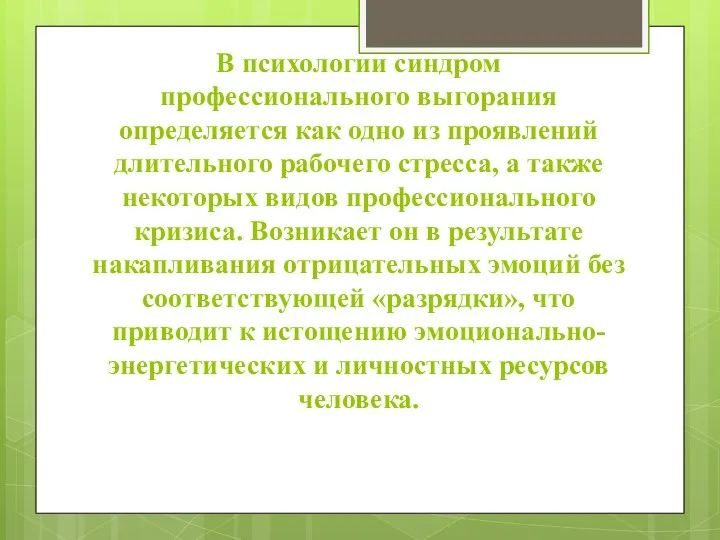 В психологии синдром профессионального выгорания определяется как одно из проявлений