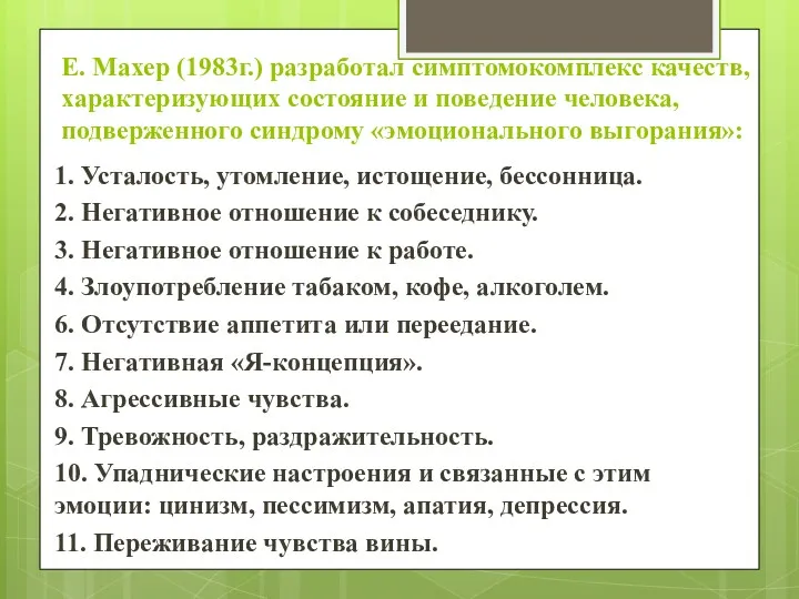 Е. Махер (1983г.) разработал симптомокомплекс качеств, характеризующих состояние и поведение