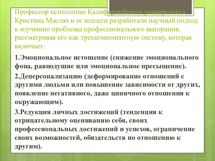 Профессор психологии Калифорнийского университета Кристина Маслач и ее коллеги разработали