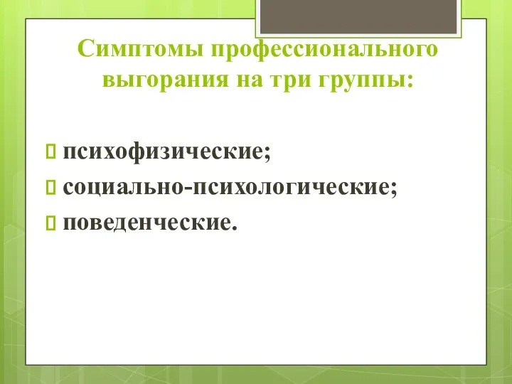 Симптомы профессионального выгорания на три группы: психофизические; социально-психологические; поведенческие.