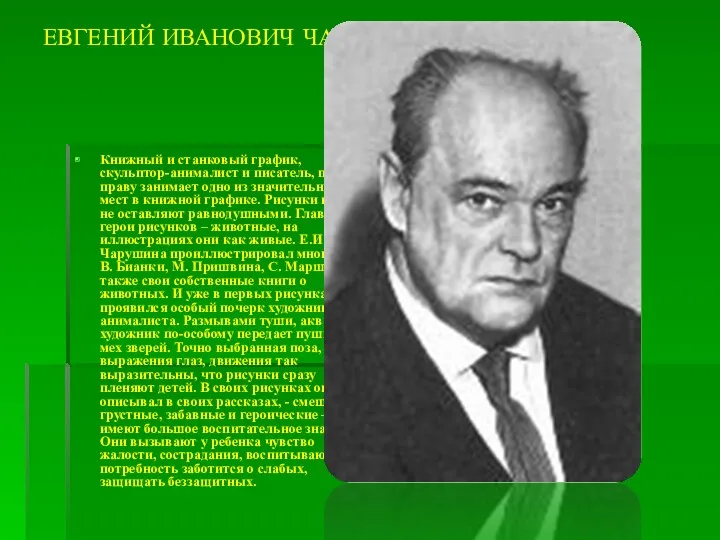 ЕВГЕНИЙ ИВАНОВИЧ ЧАРУШИН (1901-1965) Книжный и станковый график, скульптор-анималист и