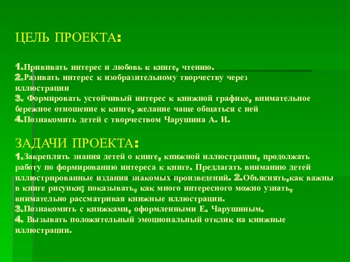 ЦЕЛЬ ПРОЕКТА: 1.Прививать интерес и любовь к книге, чтению. 2.Разивать