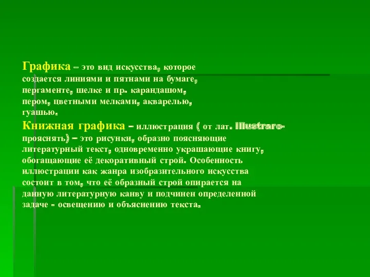 Графика – это вид искусства, которое создается линиями и пятнами