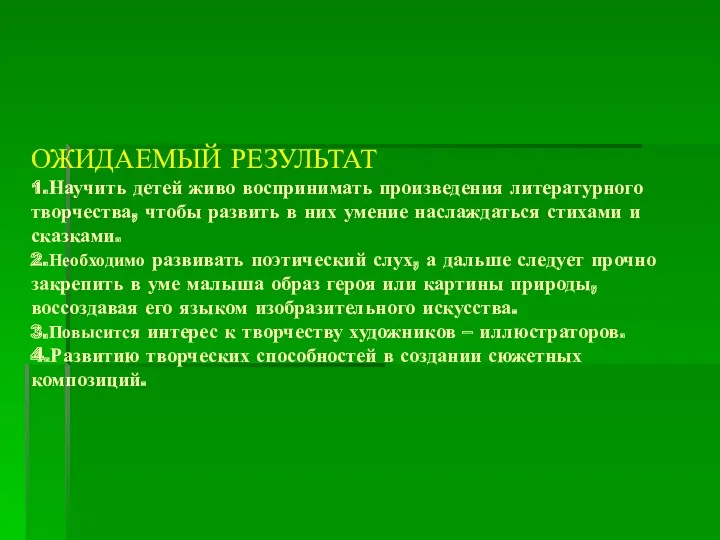 ОЖИДАЕМЫЙ РЕЗУЛЬТАТ 1.Научить детей живо воспринимать произведения литературного творчества, чтобы