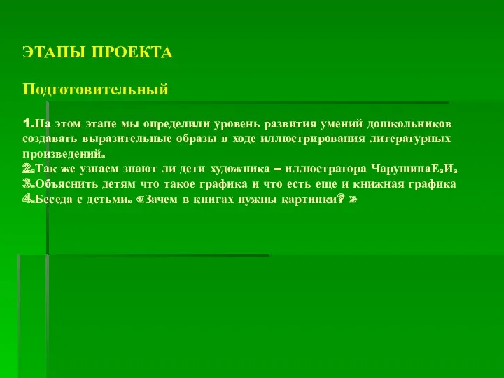 ЭТАПЫ ПРОЕКТА Подготовительный 1.На этом этапе мы определили уровень развития