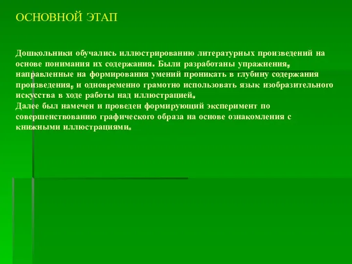 ОСНОВНОЙ ЭТАП Дошкольники обучались иллюстрированию литературных произведений на основе понимания