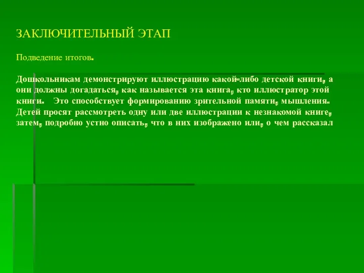 ЗАКЛЮЧИТЕЛЬНЫЙ ЭТАП Подведение итогов. Дошкольникам демонстрируют иллюстрацию какой-либо детской книги,