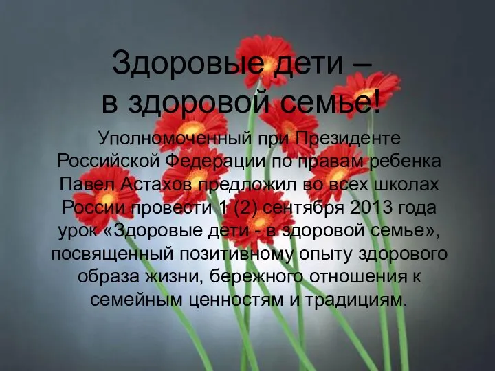 Здоровые дети – в здоровой семье! Уполномоченный при Президенте Российской