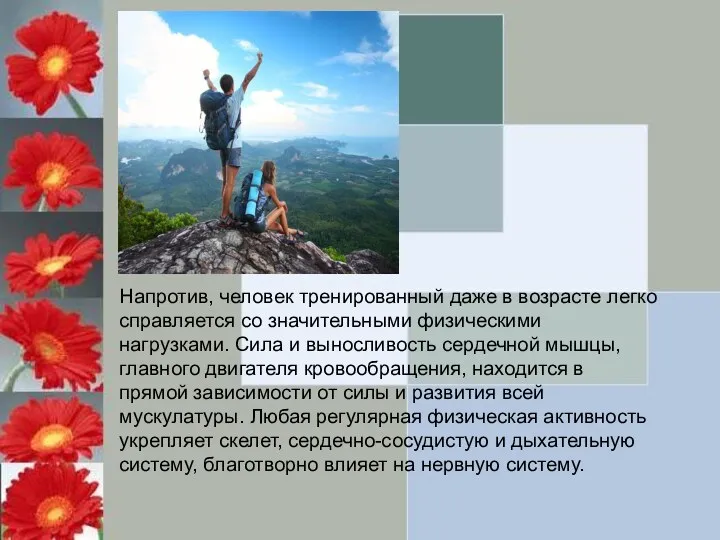 Напротив, человек тренированный даже в возрасте легко справляется со значительными