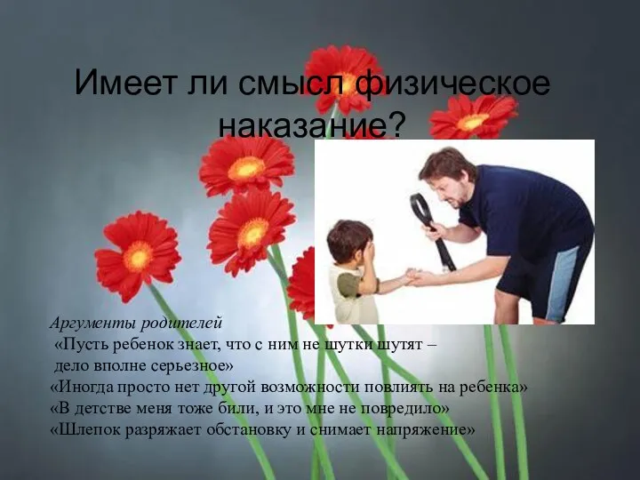 Имеет ли смысл физическое наказание? Аргументы родителей «Пусть ребенок знает,