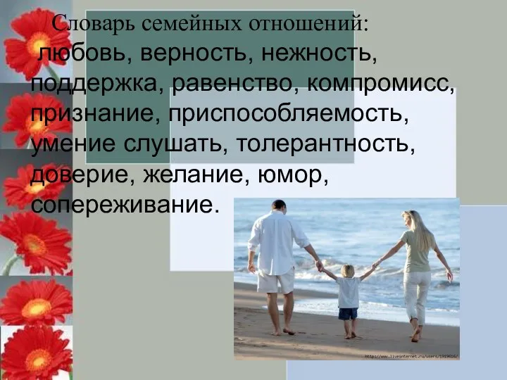 Словарь семейных отношений: любовь, верность, нежность, поддержка, равенство, компромисс, признание,