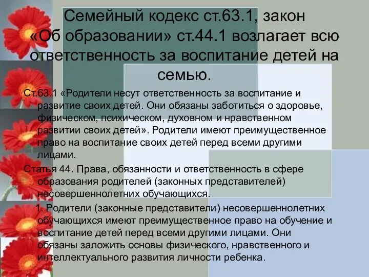 Семейный кодекс ст.63.1, закон «Об образовании» ст.44.1 возлагает всю ответственность