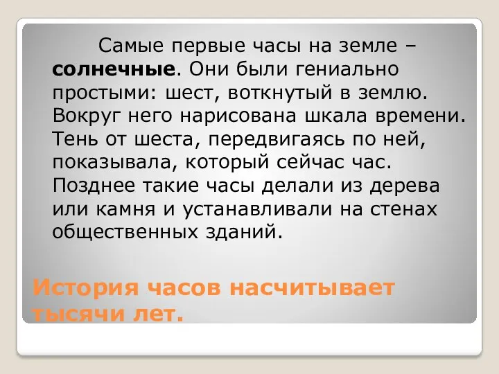 История часов насчитывает тысячи лет. Самые первые часы на земле – солнечные. Они