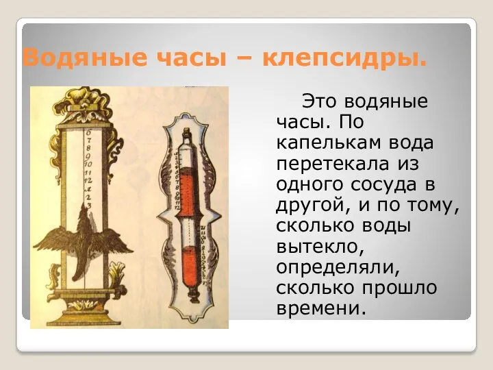 Водяные часы – клепсидры. Это водяные часы. По капелькам вода перетекала из одного