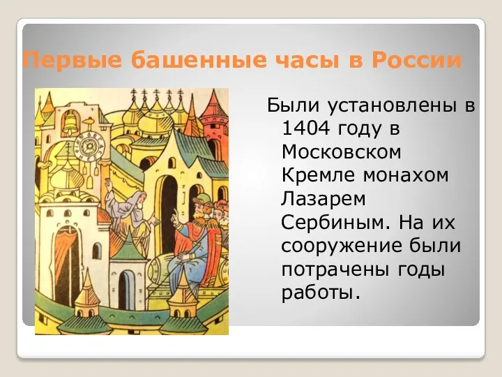 Первые башенные часы в России Были установлены в 1404 году в Московском Кремле