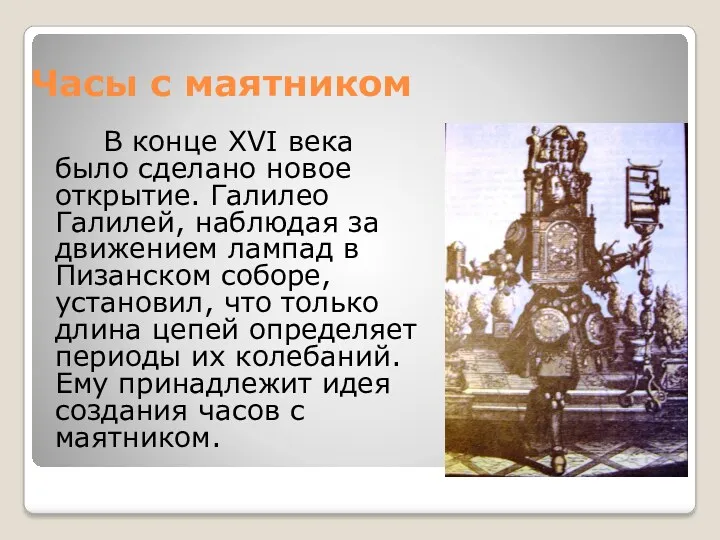 Часы с маятником В конце XVI века было сделано новое открытие. Галилео Галилей,