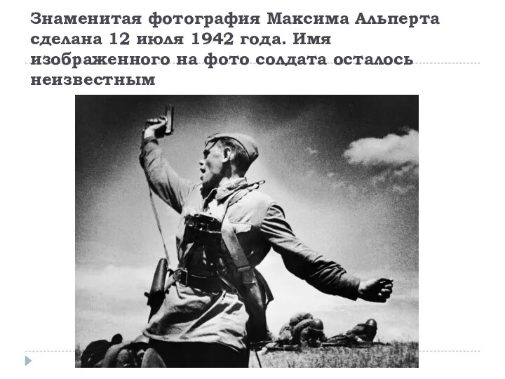 Знаменитая фотография Максима Альперта сделана 12 июля 1942 года. Имя изображенного на фото солдата осталось неизвестным