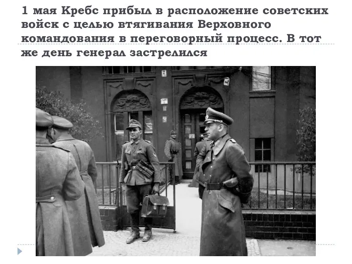 1 мая Кребс прибыл в расположение советских войск с целью