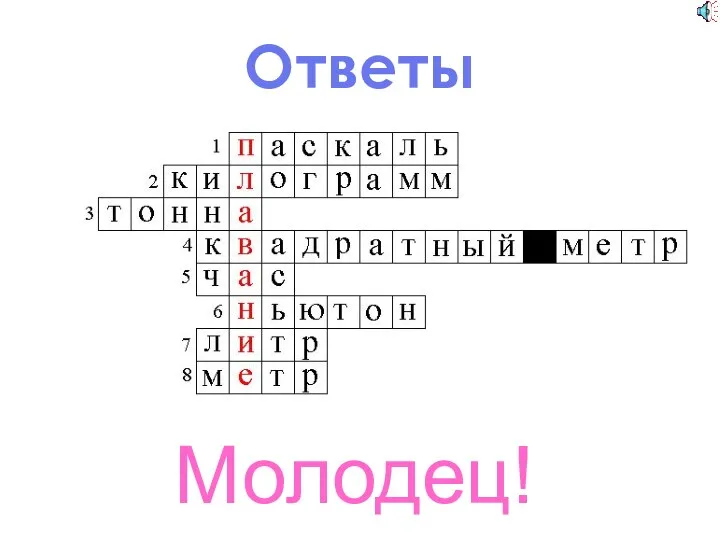 Ответы Молодец!