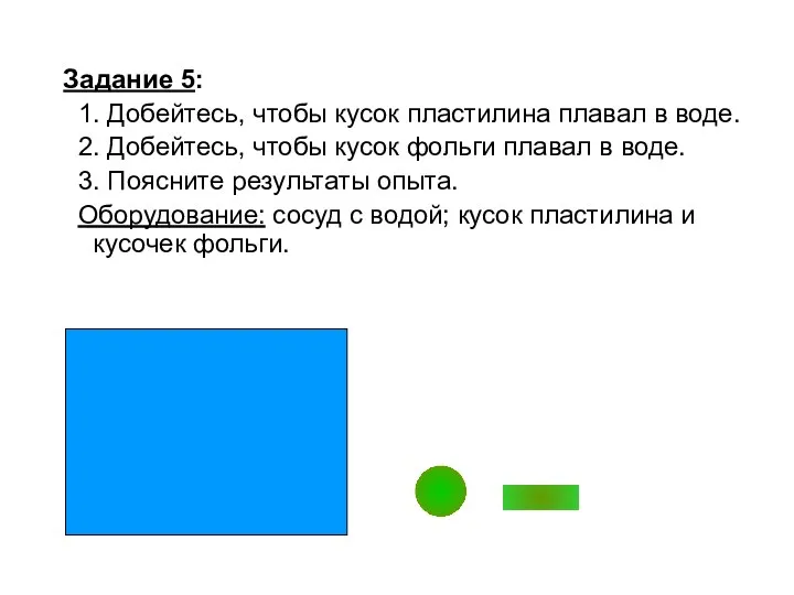 Задание 5: 1. Добейтесь, чтобы кусок пластилина плавал в воде.