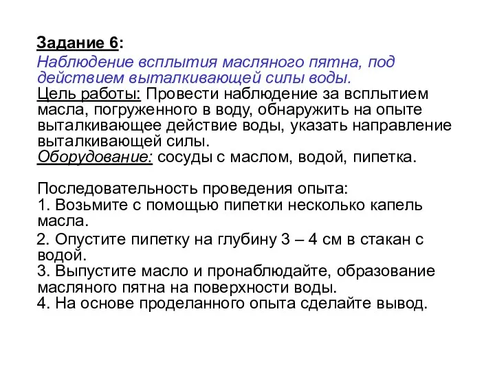 Задание 6: Наблюдение всплытия масляного пятна, под действием выталкивающей силы