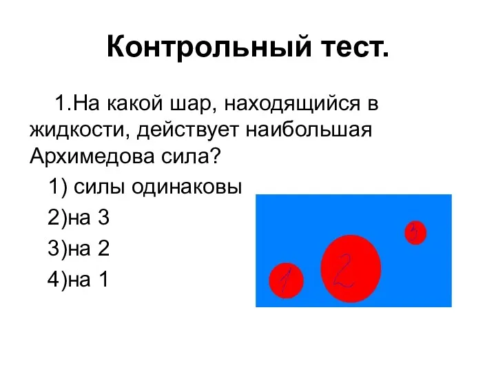 Контрольный тест. 1.На какой шар, находящийся в жидкости, действует наибольшая