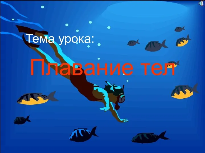 Плавание тел Тема урока: