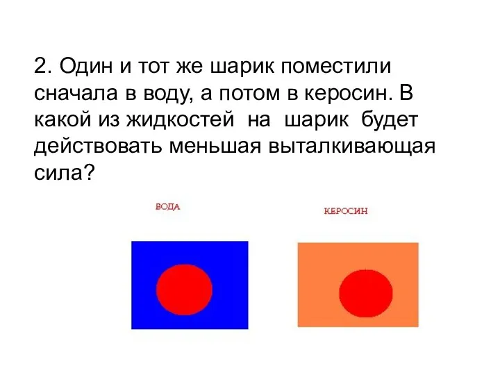 2. Один и тот же шарик поместили сначала в воду,