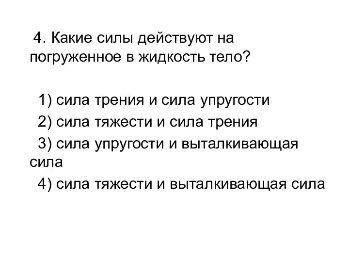 4. Какие силы действуют на погруженное в жидкость тело? 1)