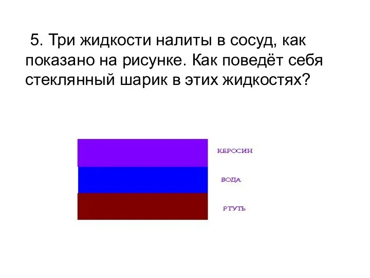 5. Три жидкости налиты в сосуд, как показано на рисунке.