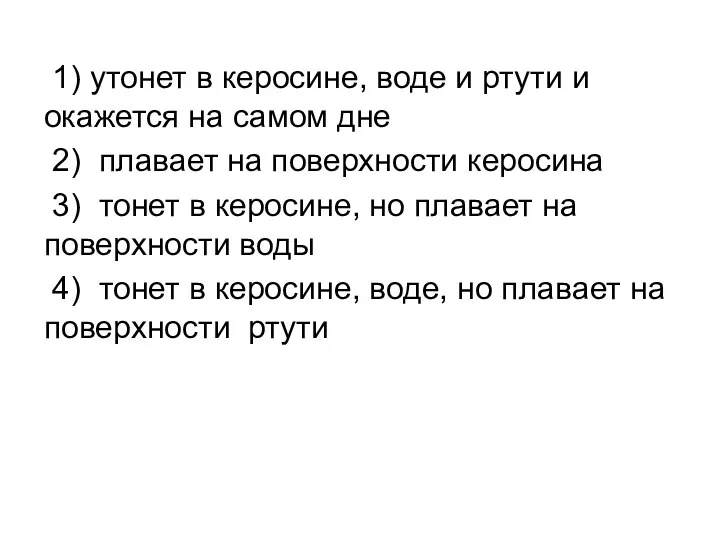 1) утонет в керосине, воде и ртути и окажется на