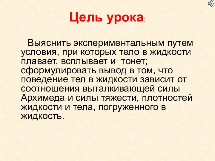 Цель урока: Выяснить экспериментальным путем условия, при которых тело в