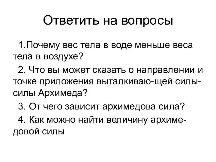 Ответить на вопросы 1.Почему вес тела в воде меньше веса