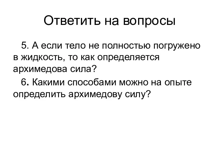 Ответить на вопросы 5. А если тело не полностью погружено