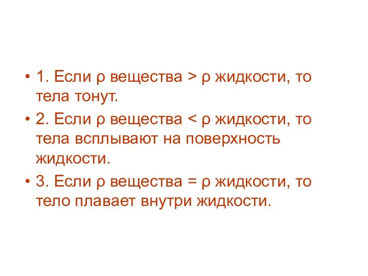 1. Если ρ вещества > ρ жидкости, то тела тонут.