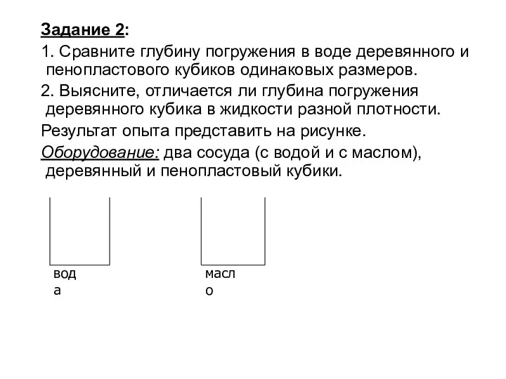 Задание 2: 1. Сравните глубину погружения в воде деревянного и