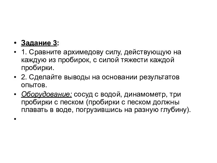 Задание 3: 1. Сравните архимедову силу, действующую на каждую из