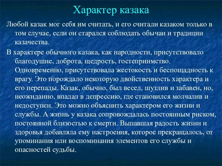 Характер казака Любой казак мог себя им считать, и его