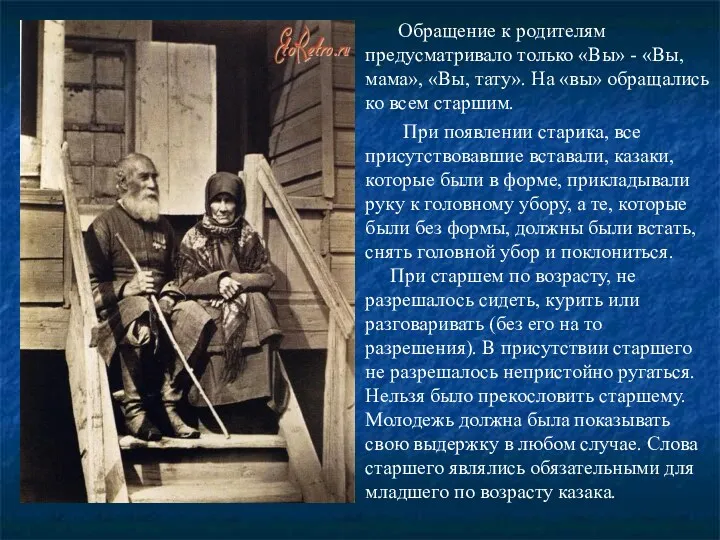 Обращение к родителям предусматривало только «Вы» - «Вы, мама», «Вы,