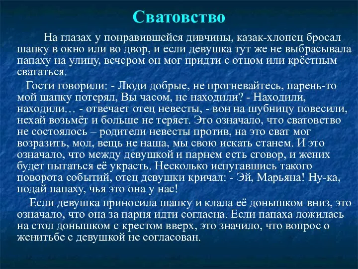 Сватовство На глазах у понравившейся дивчины, казак-хлопец бросал шапку в