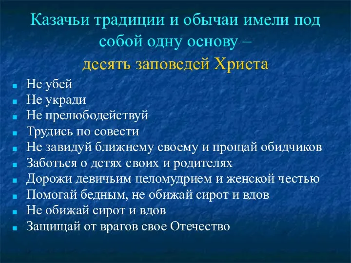 Казачьи традиции и обычаи имели под собой одну основу –