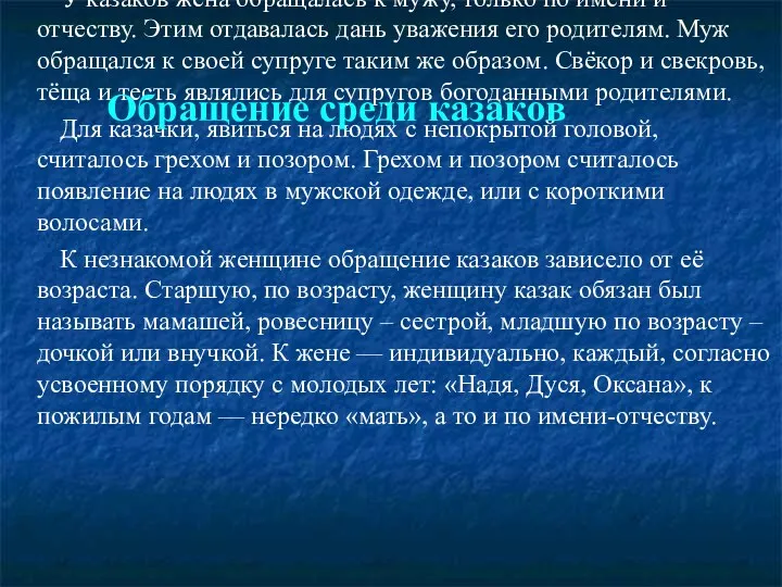 У казаков жена обращалась к мужу, только по имени и