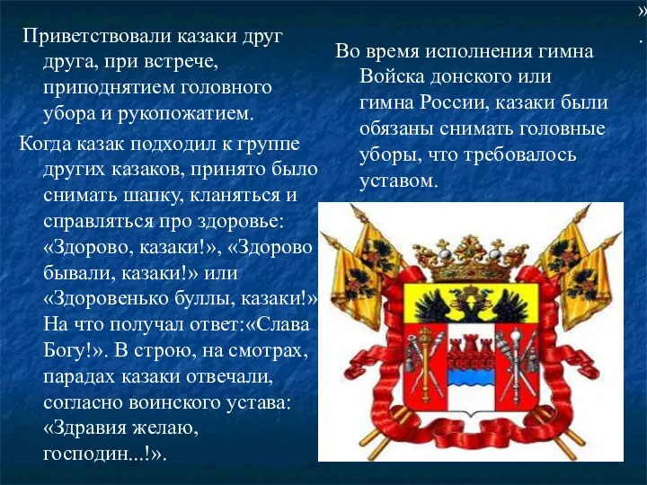 Приветствовали казаки друг друга, при встрече, приподнятием головного убора и