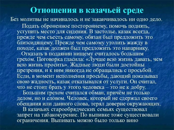 Отношения в казачьей среде Без молитвы не начиналось и не