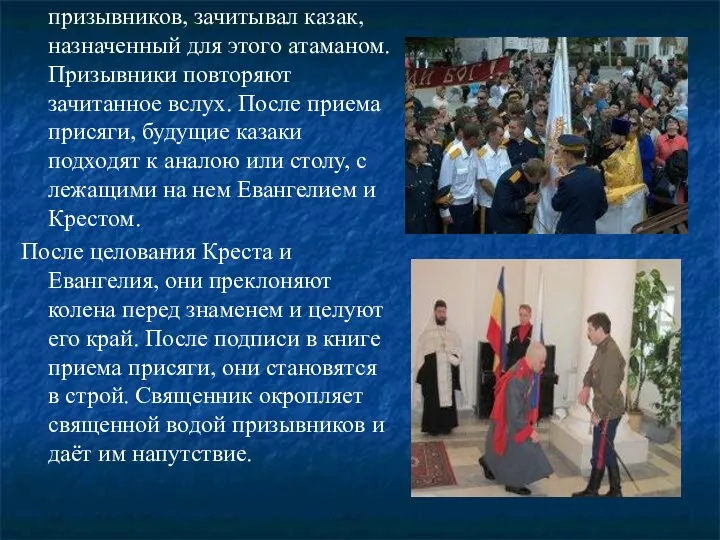 Текст присяги, перед строем призывников, зачитывал казак, назначенный для этого