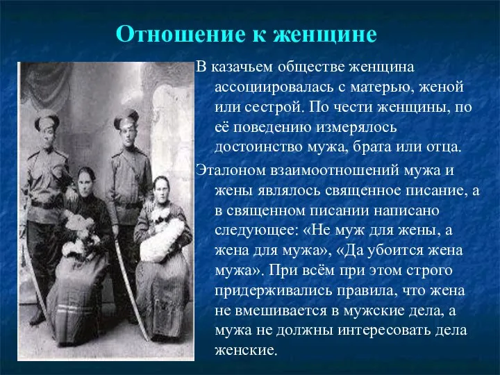 Отношение к женщине В казачьем обществе женщина ассоциировалась с матерью,